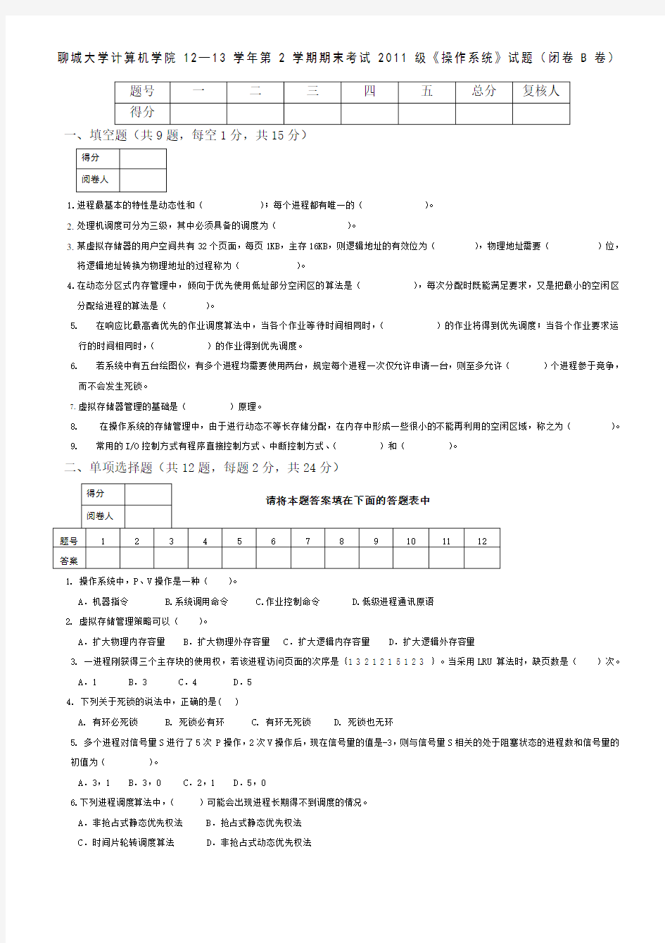 聊城大学计算机学院第学期操作系统B卷