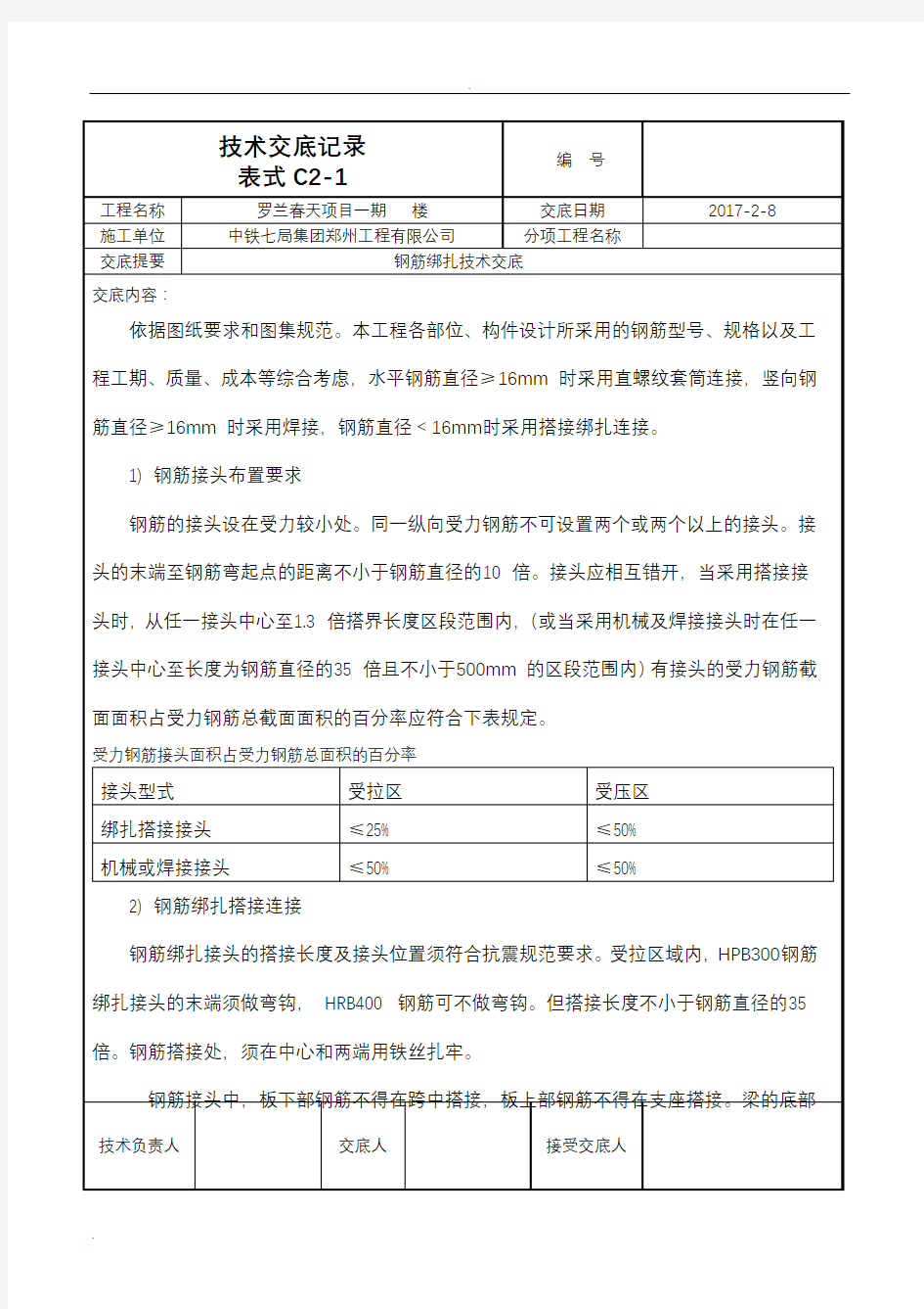 钢筋绑扎技术交底大全