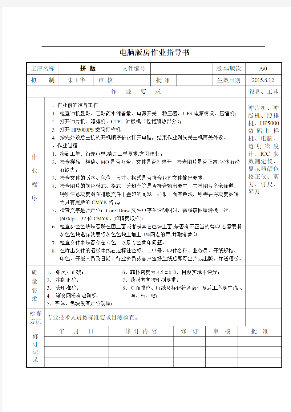 印刷印前排版、印刷、裁切、啤机、过胶、装订等工序作业指导书