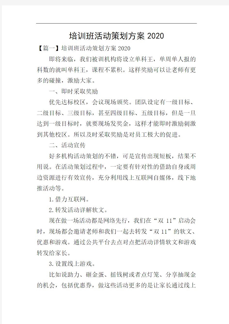 培训班活动策划方案2020