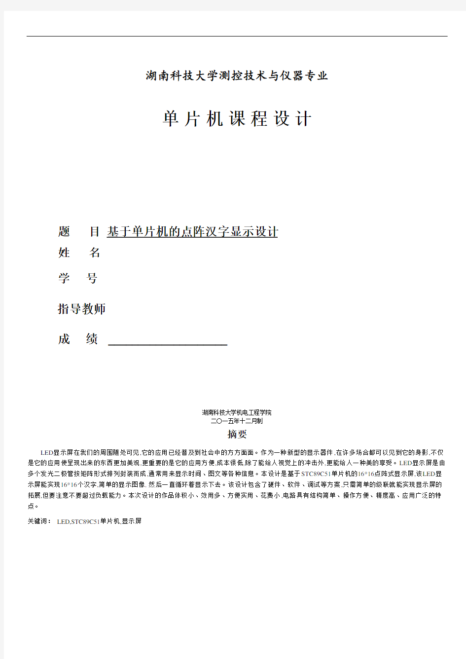 基于单片机的点阵汉字显示(附C语言程序).doc