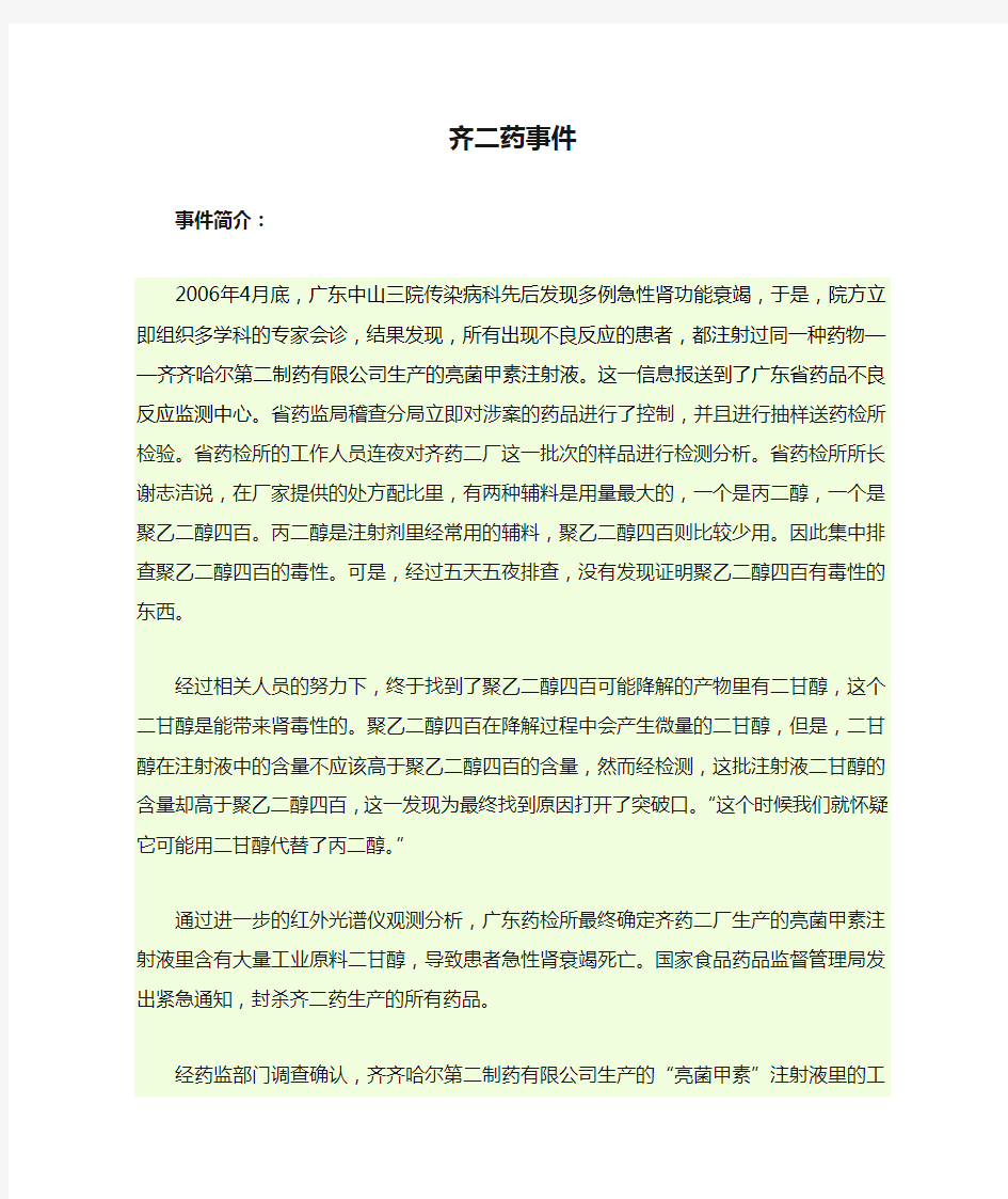 药事管理案例分析之齐二药事件