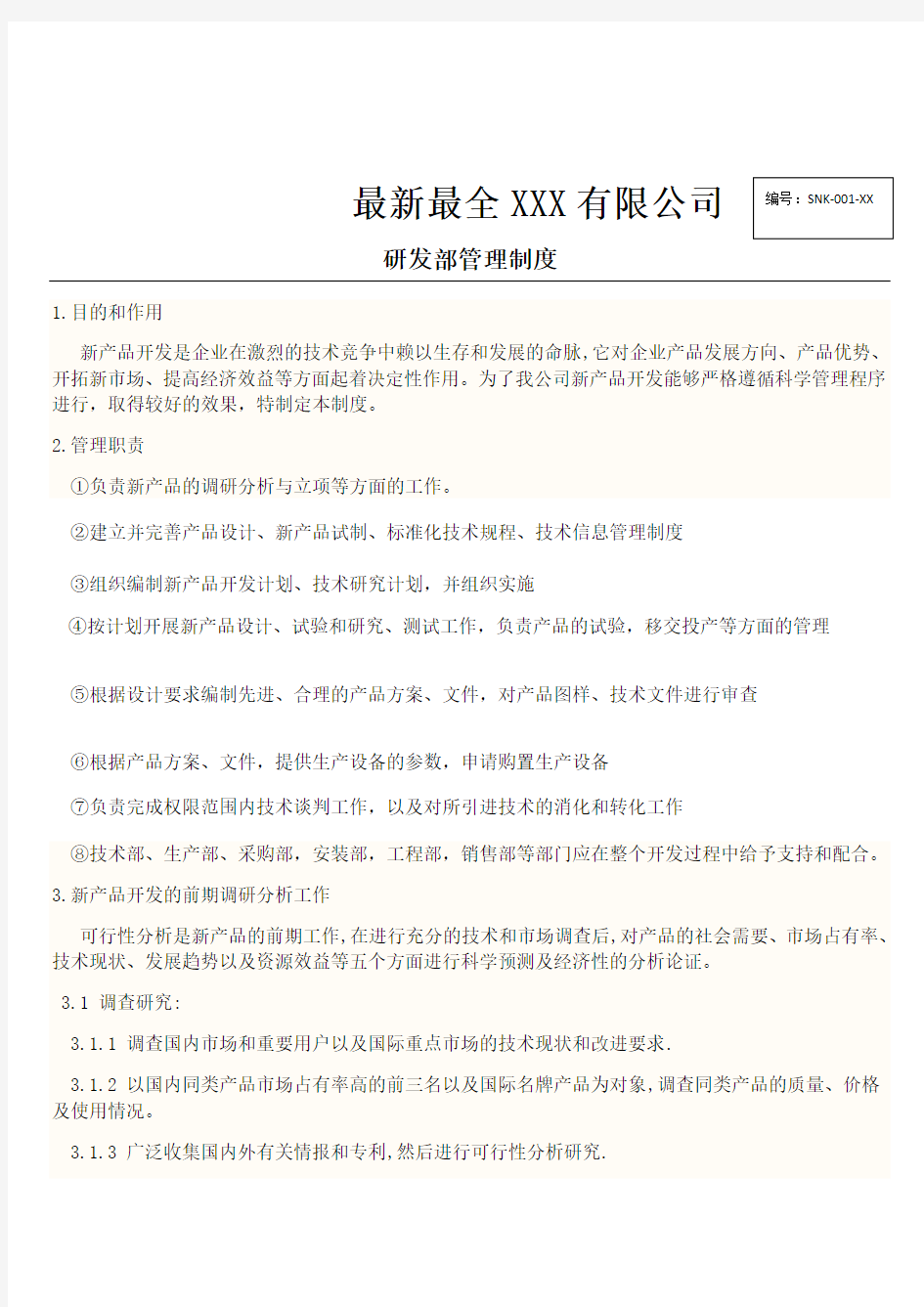 最新最全XXX公司研发部管理制度