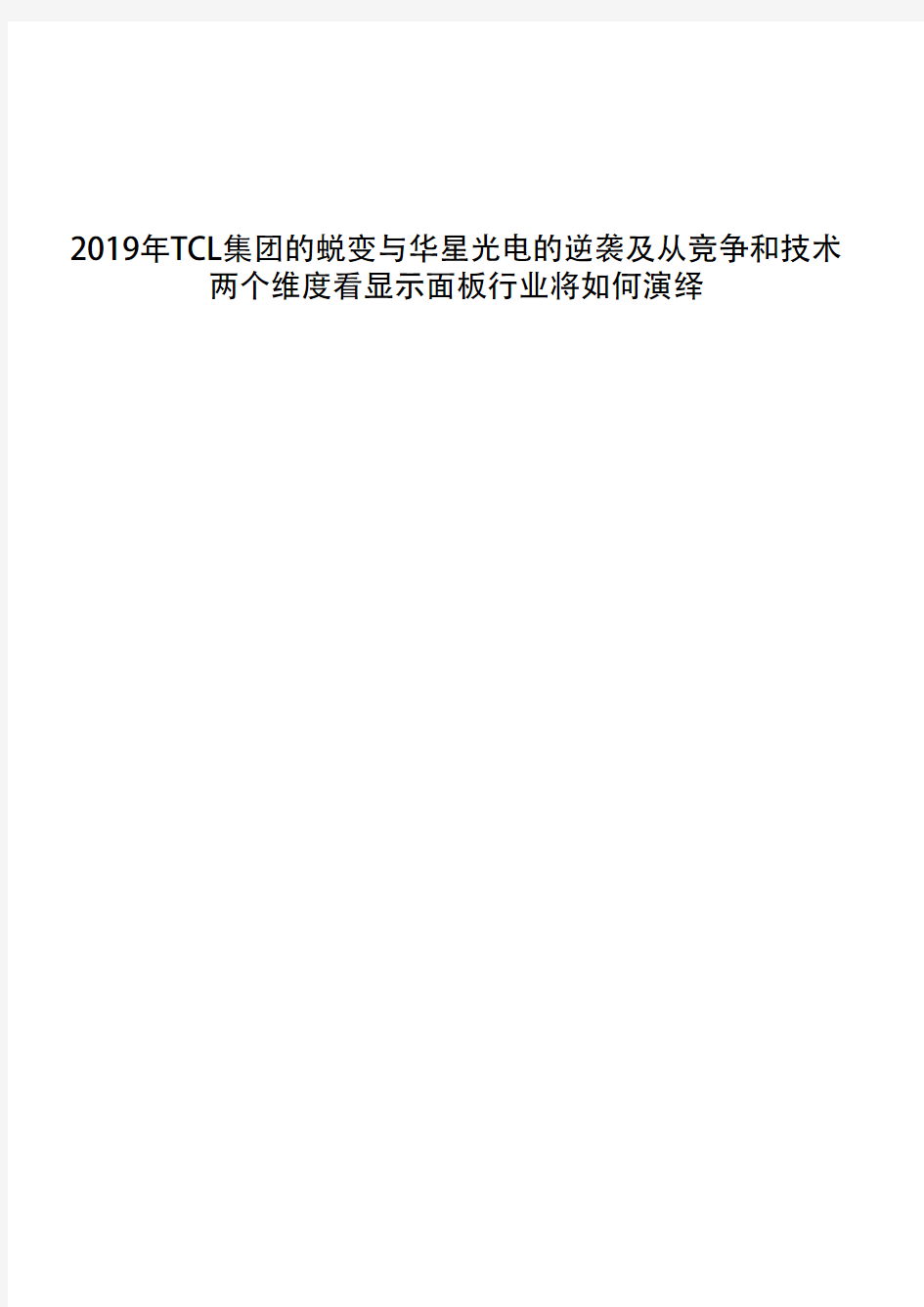 2019年TCL集团的蜕变与华星光电的逆袭及从竞争和技术两个维度看显示面板行业将如何演绎