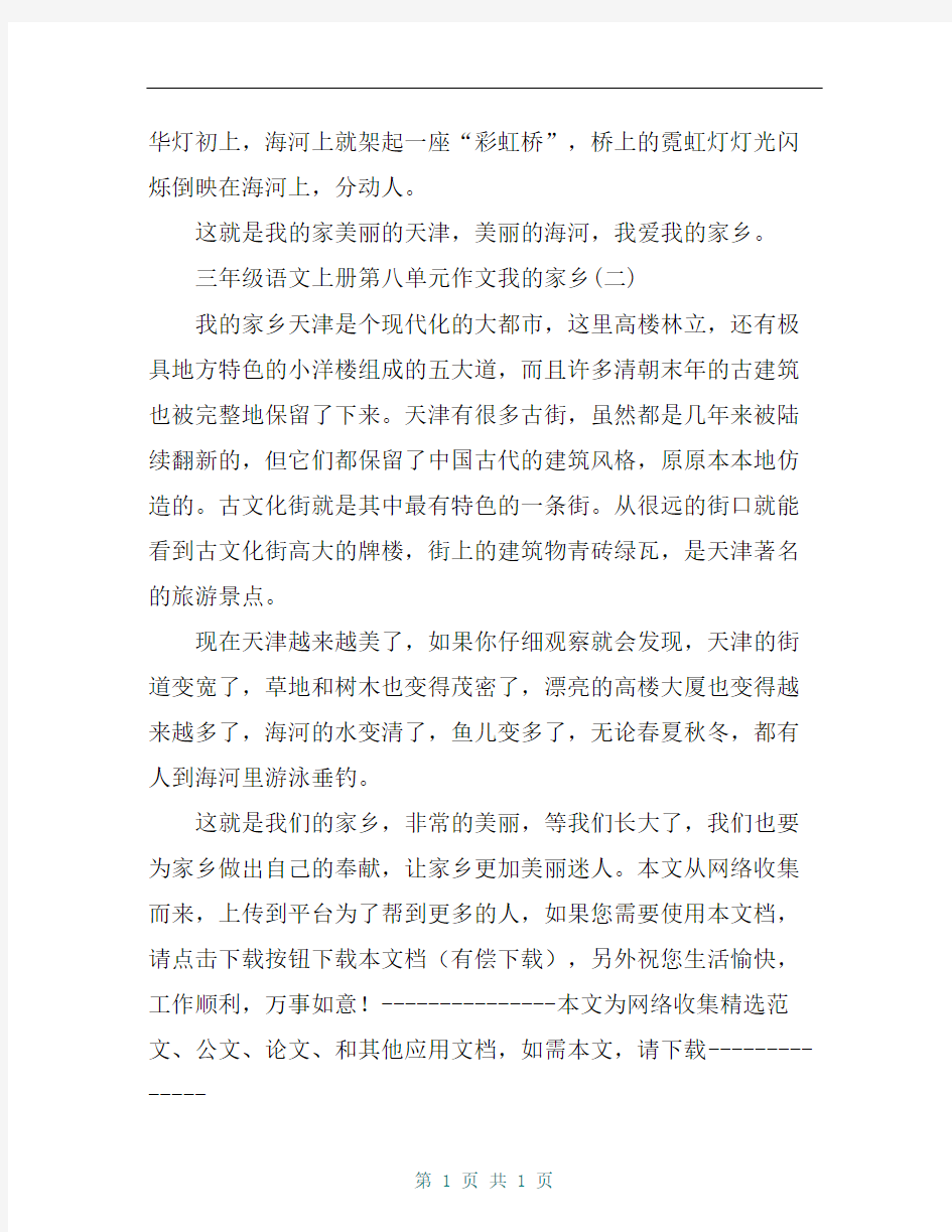 小学三年级语文上册第八单元作文我的家乡天津