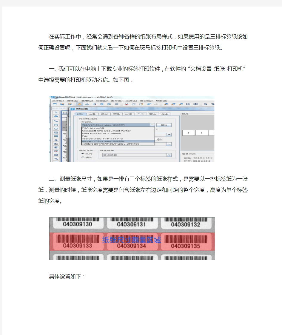 斑马标签打印机怎么设置三排标签纸