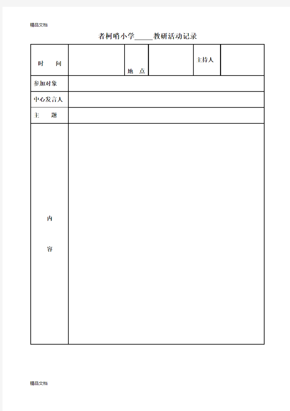 最新小学教研活动记录表模板