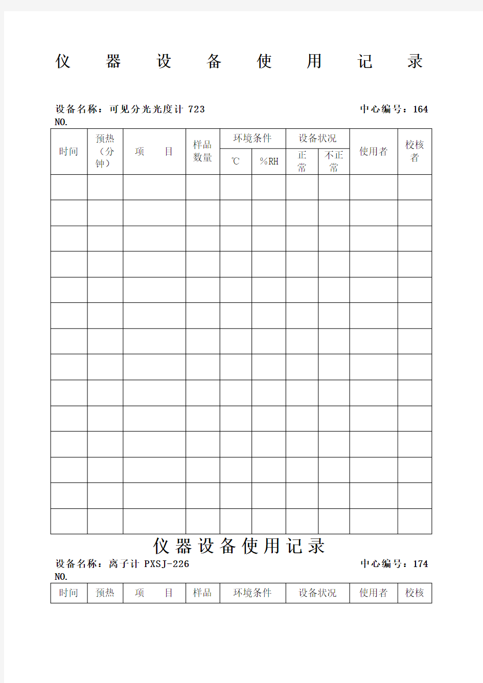 实验室仪器设备使用记录表设备