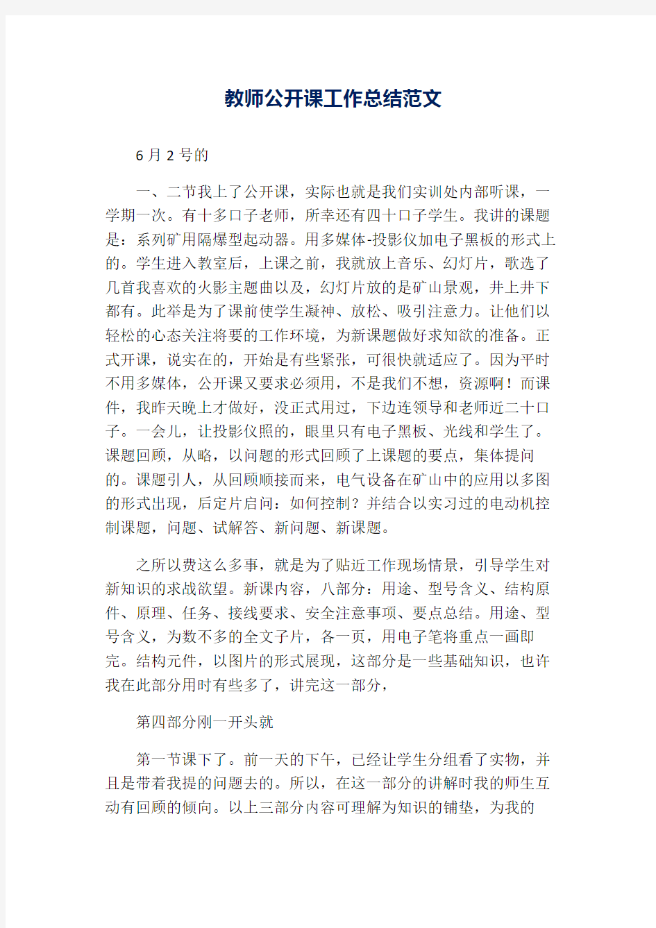 教师公开课工作总结范文