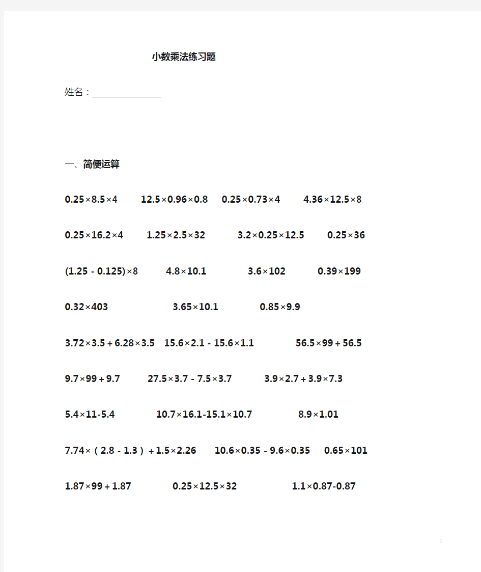 小数乘法简便运算练习题