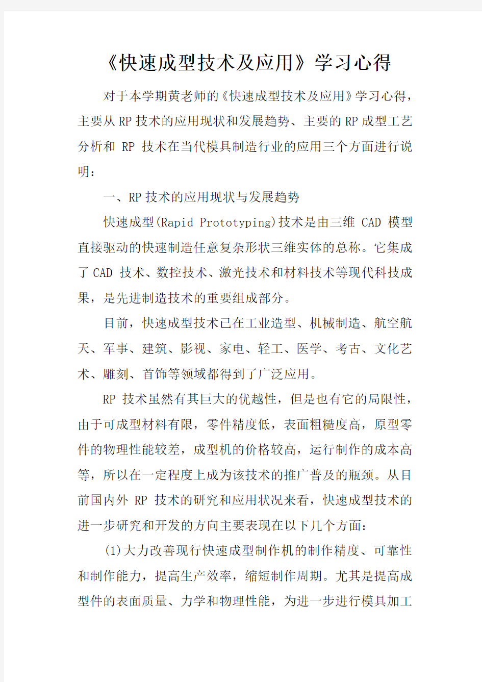 快速成型技术及应用学习心得doc