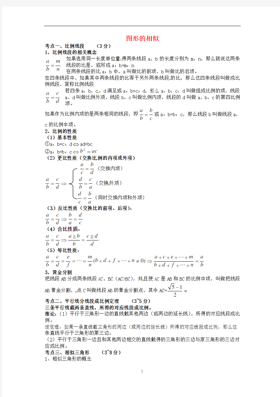 中考数学知识点总结-图形的相似(3大知识点-细分小知识点)--北师大版(1)