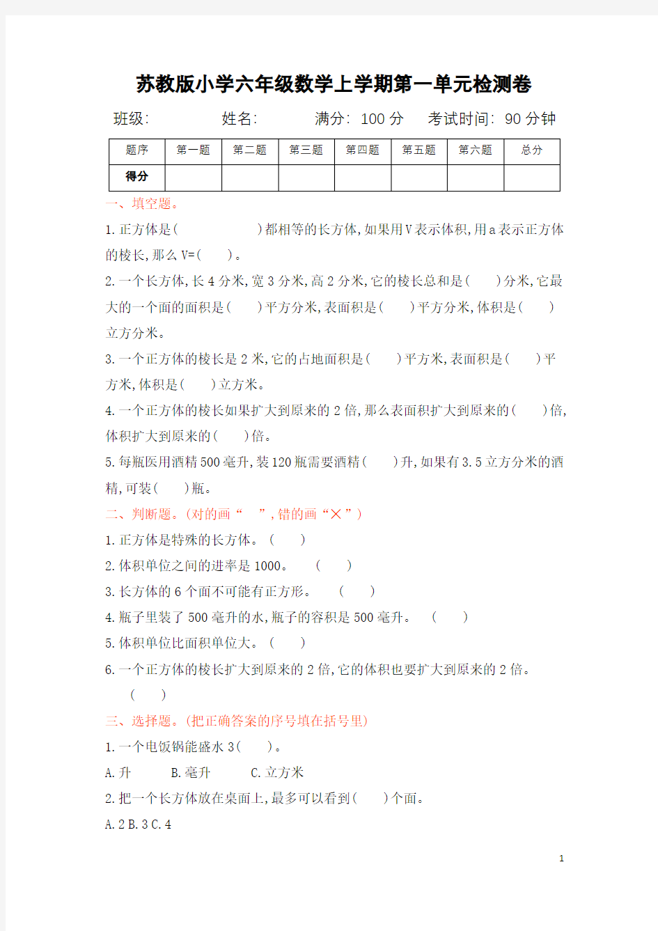 苏教版小学数学六年级上册单元测试题及答案(全册)