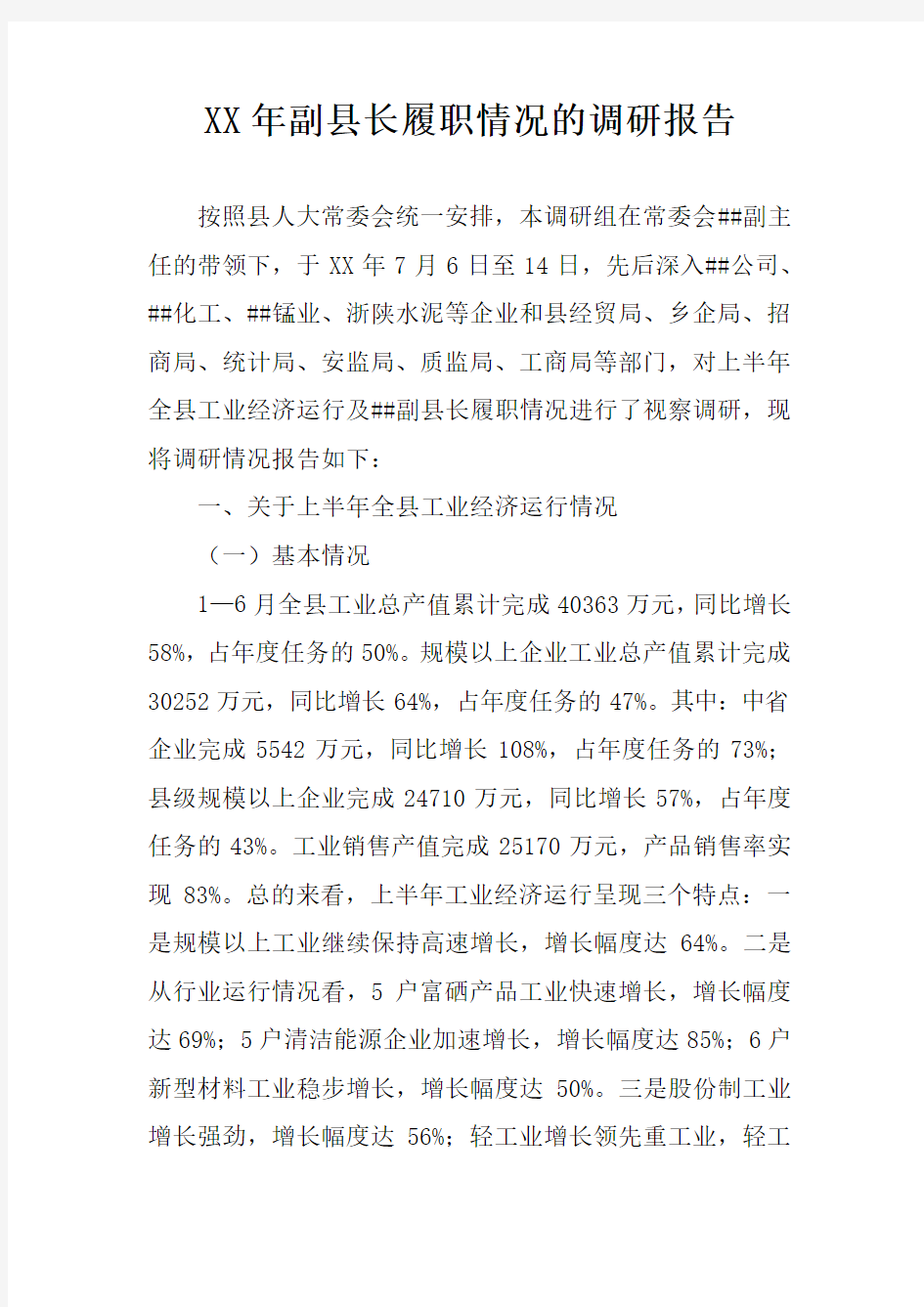 XX年副县长履职情况的调研报告