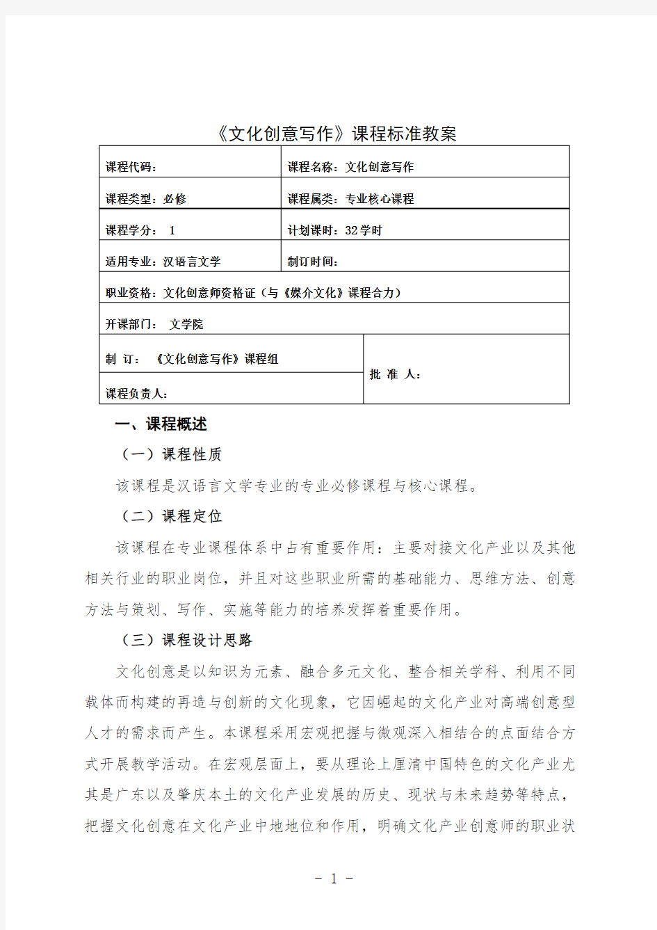 最新 汉语言文学文化创意写作课程授课计划教案