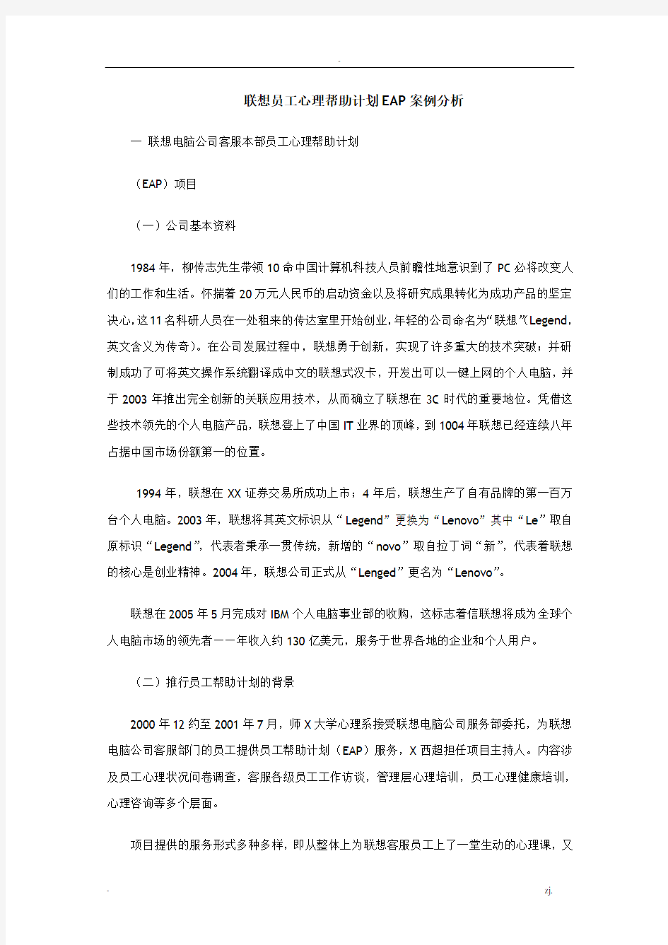 压力与情绪管理阅读材料：联想员工心理帮助计划EAP案例