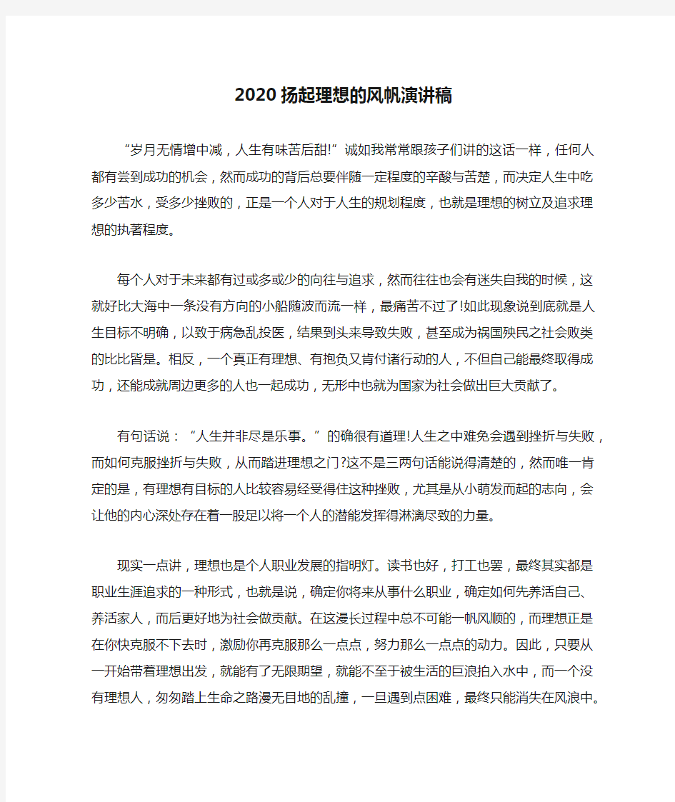 2020扬起理想的风帆演讲稿