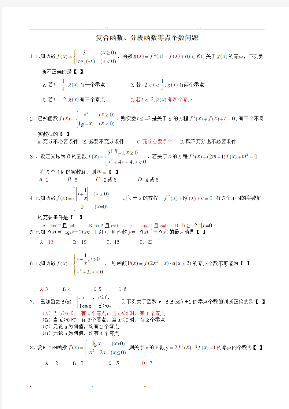 复合函数零点个数问题