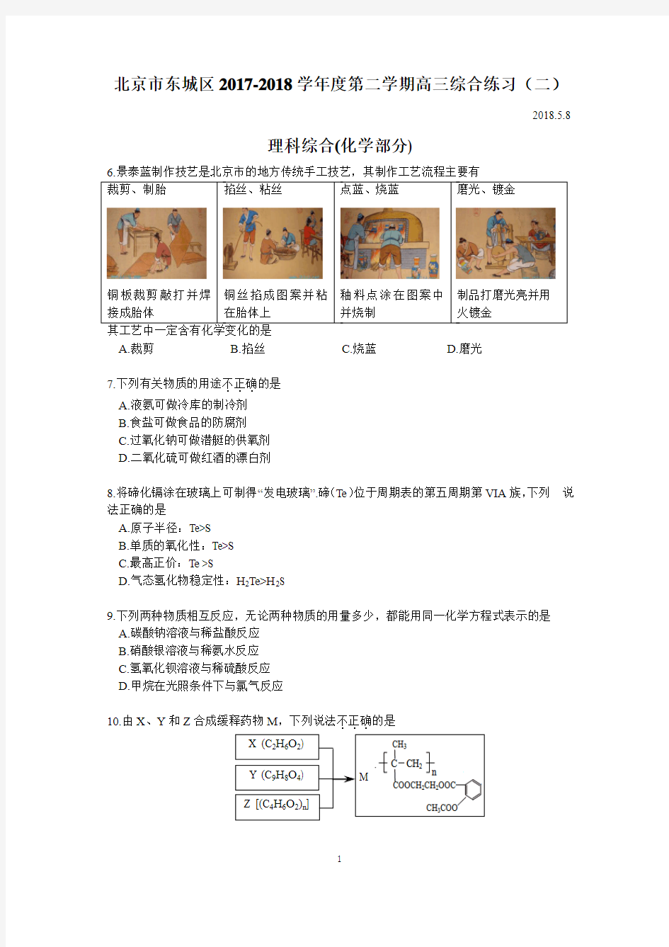 2017-2018-北京东城区-高三二模-化学试题及答案