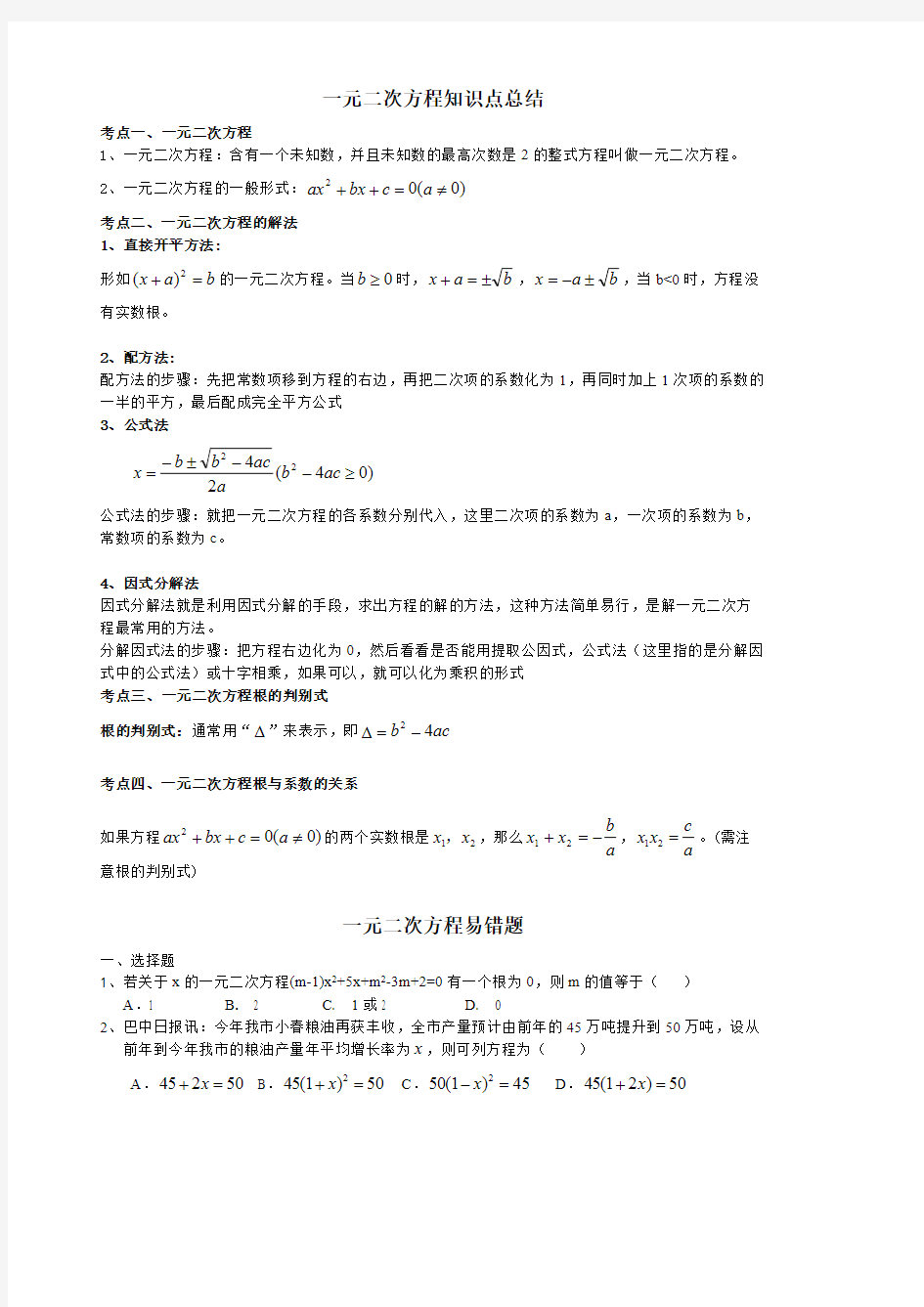 (完整版)一元二次方程知识点总结与经典题型,推荐文档