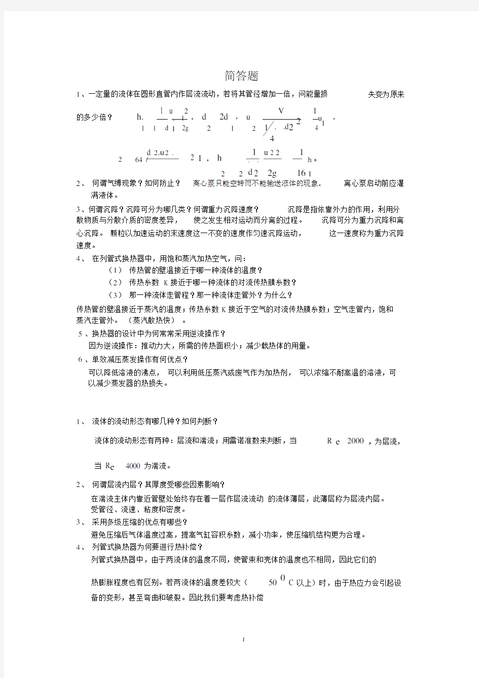 (完整版)化工原理考研试题夏清版.docx