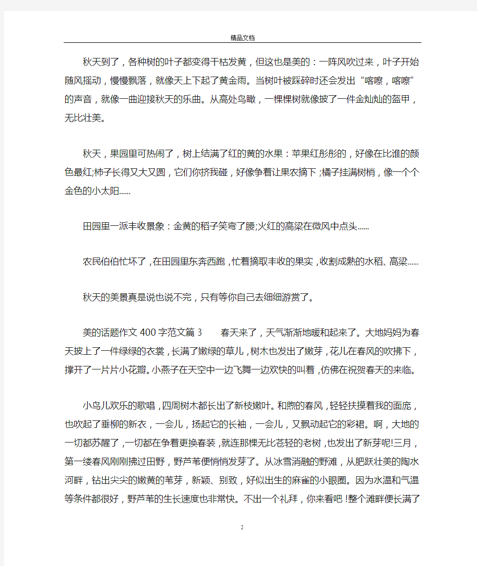 以美为话题写一篇作文400字