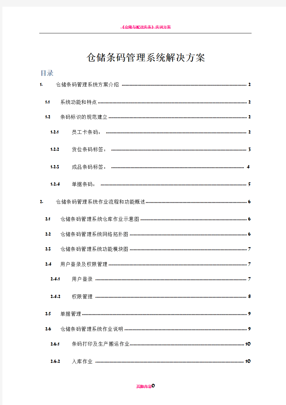 仓储条码管理系统解决方案