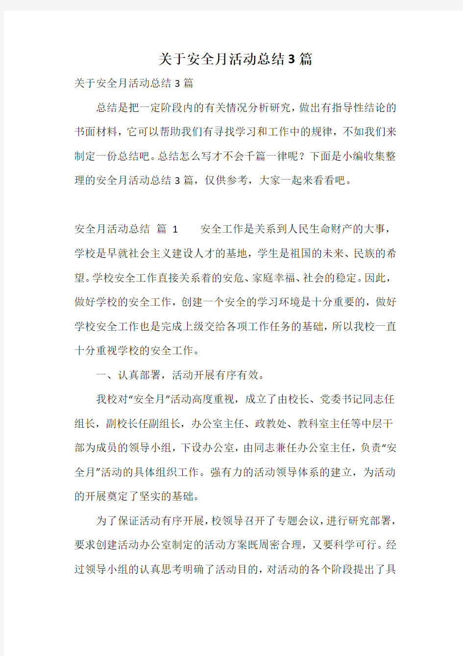 关于安全月活动总结3篇