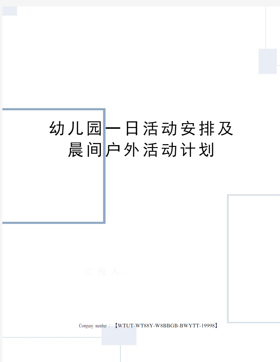 幼儿园一日活动安排及晨间户外活动计划