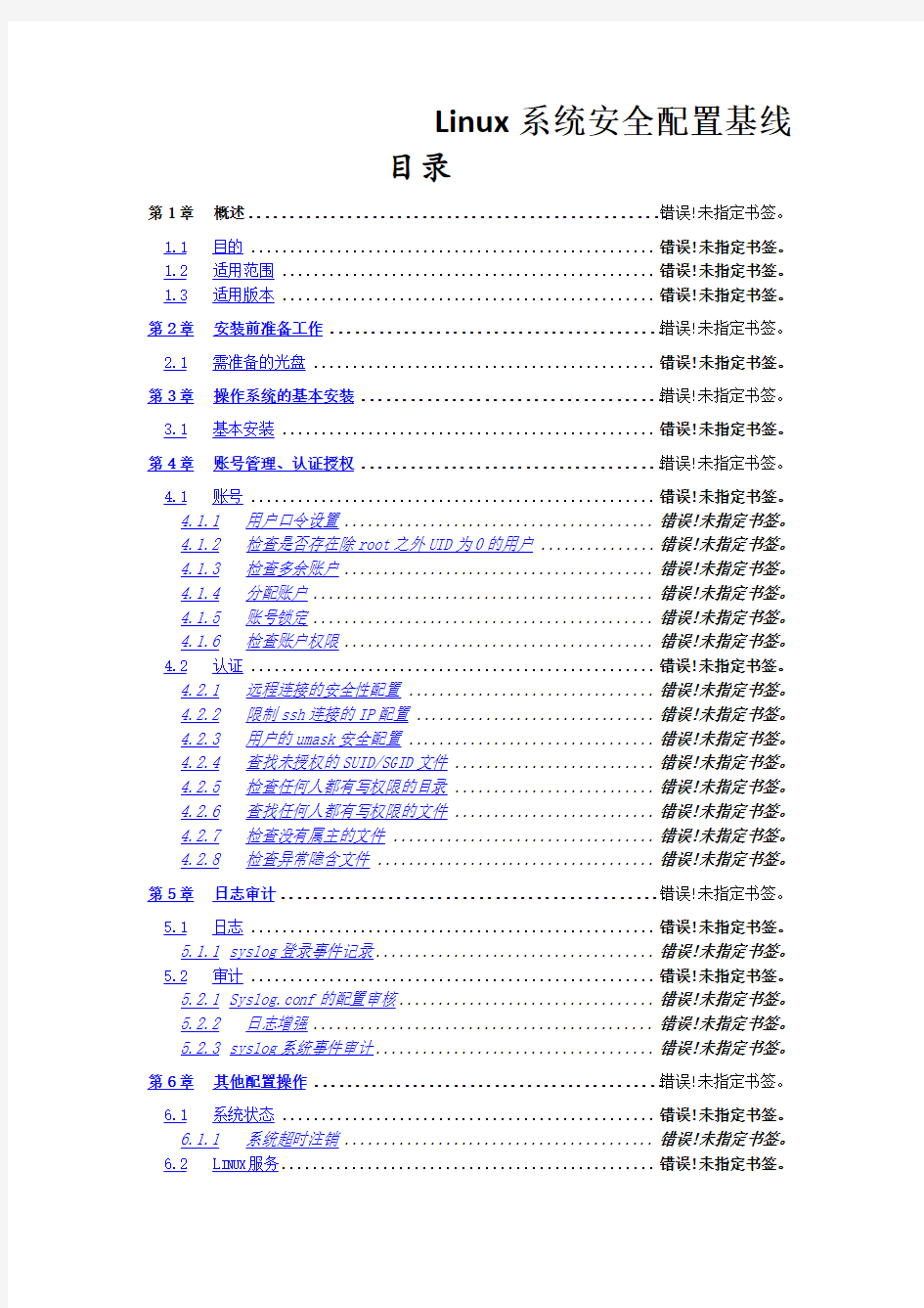 Linux系统安全配置基线