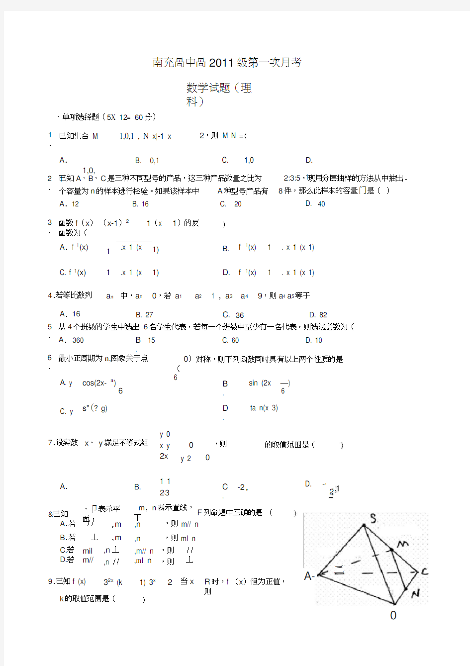 南充高中2011届高三第一次月考--数学理