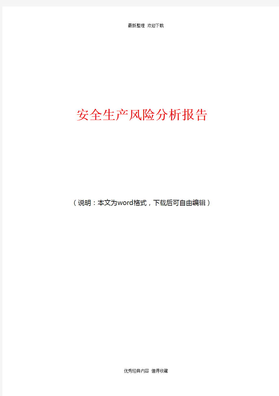 2020年最新安全生产风险分析报告