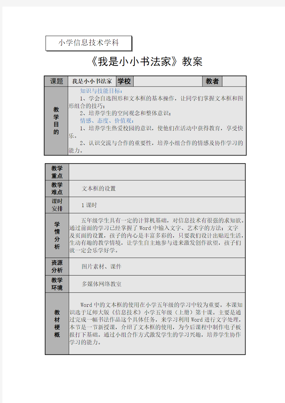 【免费下载】我是小小书法家教案