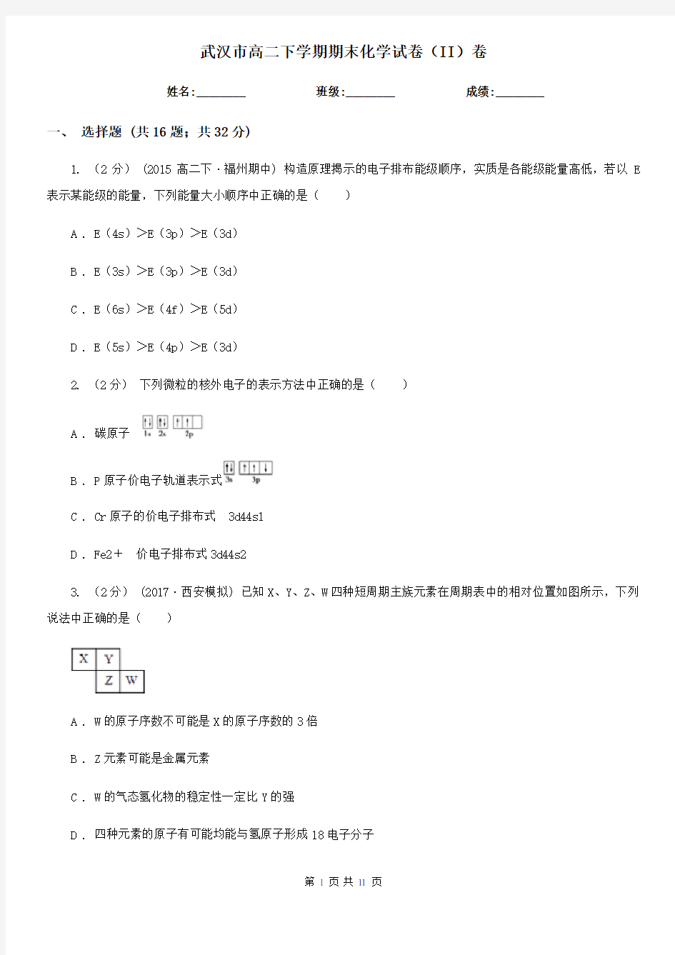 武汉市高二下学期期末化学试卷(II)卷