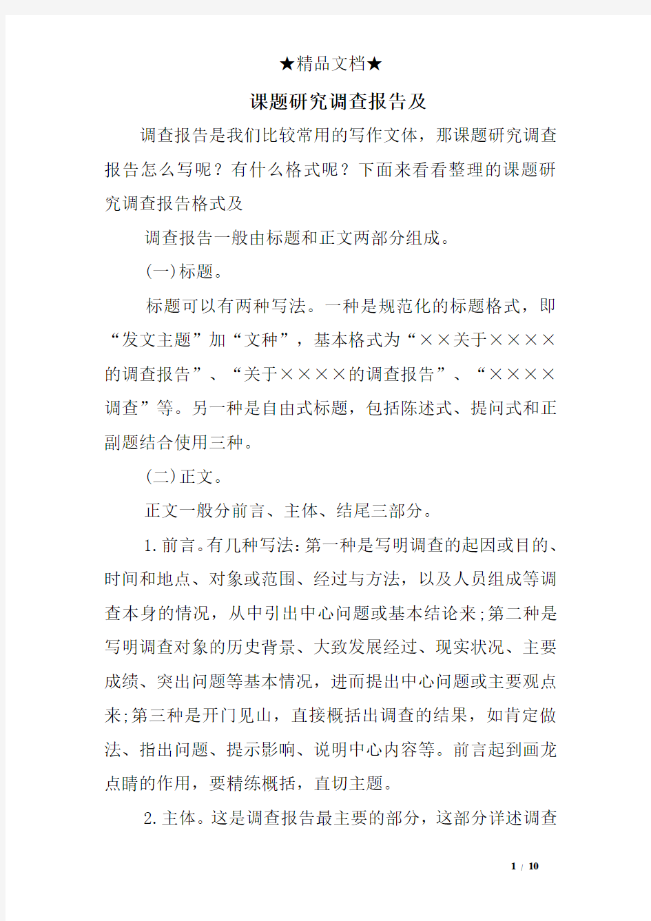 课题研究调查报告及