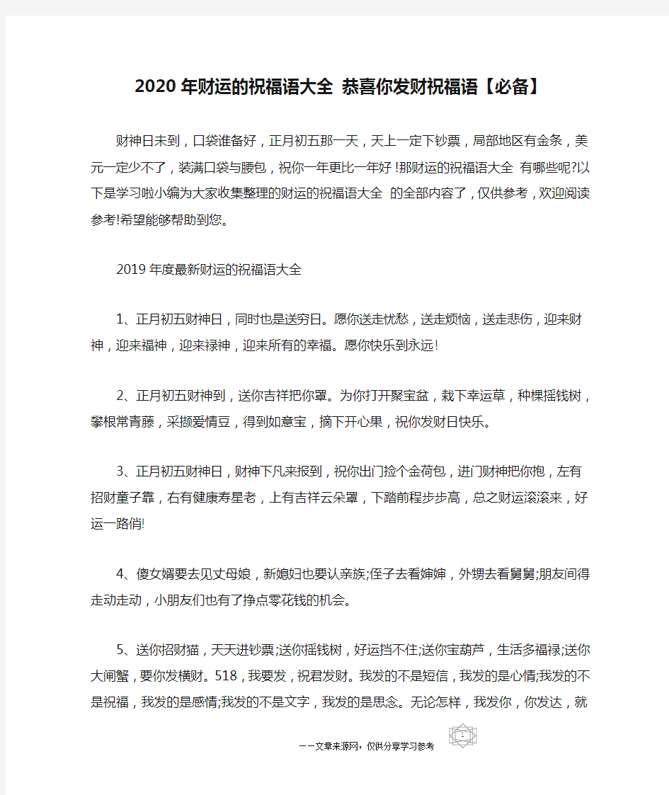 2020年财运的祝福语大全 恭喜你发财祝福语【必备】