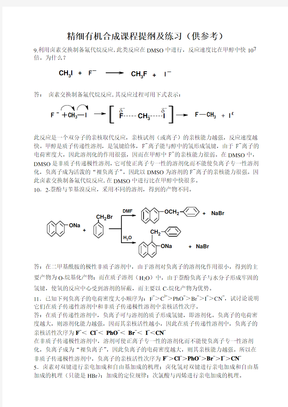 精细有机合成期末复习题