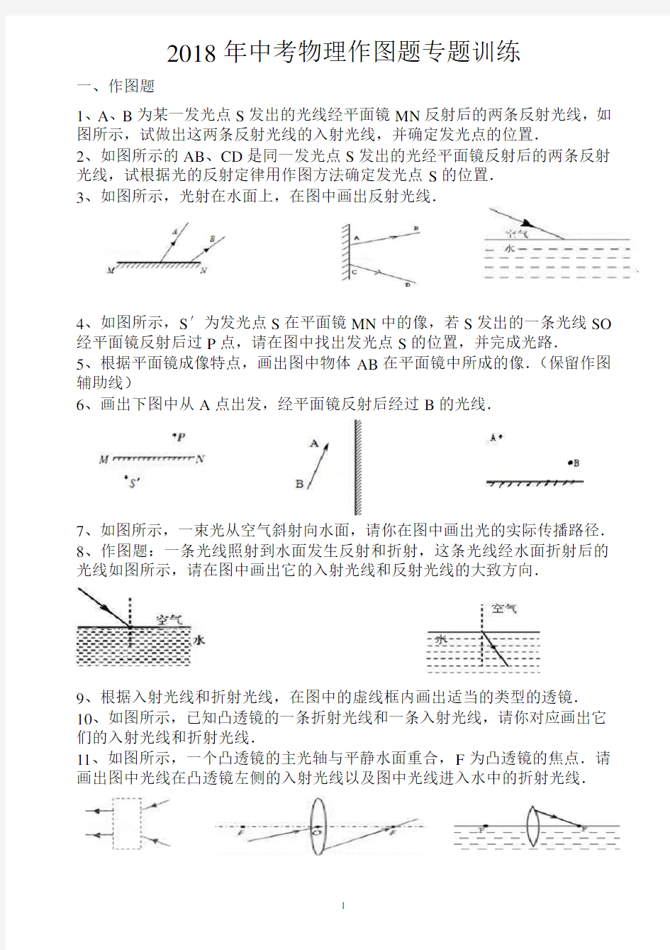 2018年中考物理作图题专题训练