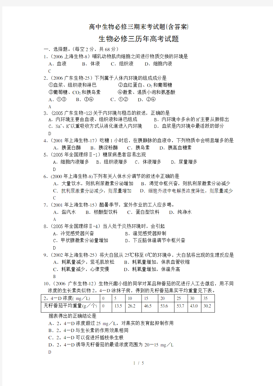 高中生物必修三期末考试题(含答案)