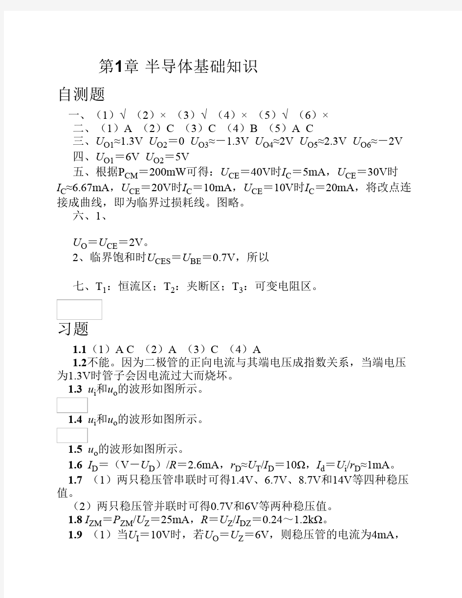 Word版——模拟电子技术基础 第三版 童诗白 华成英 主编 课后习题答案