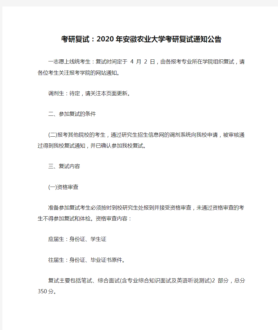 考研复试：2020年安徽农业大学考研复试通知公告