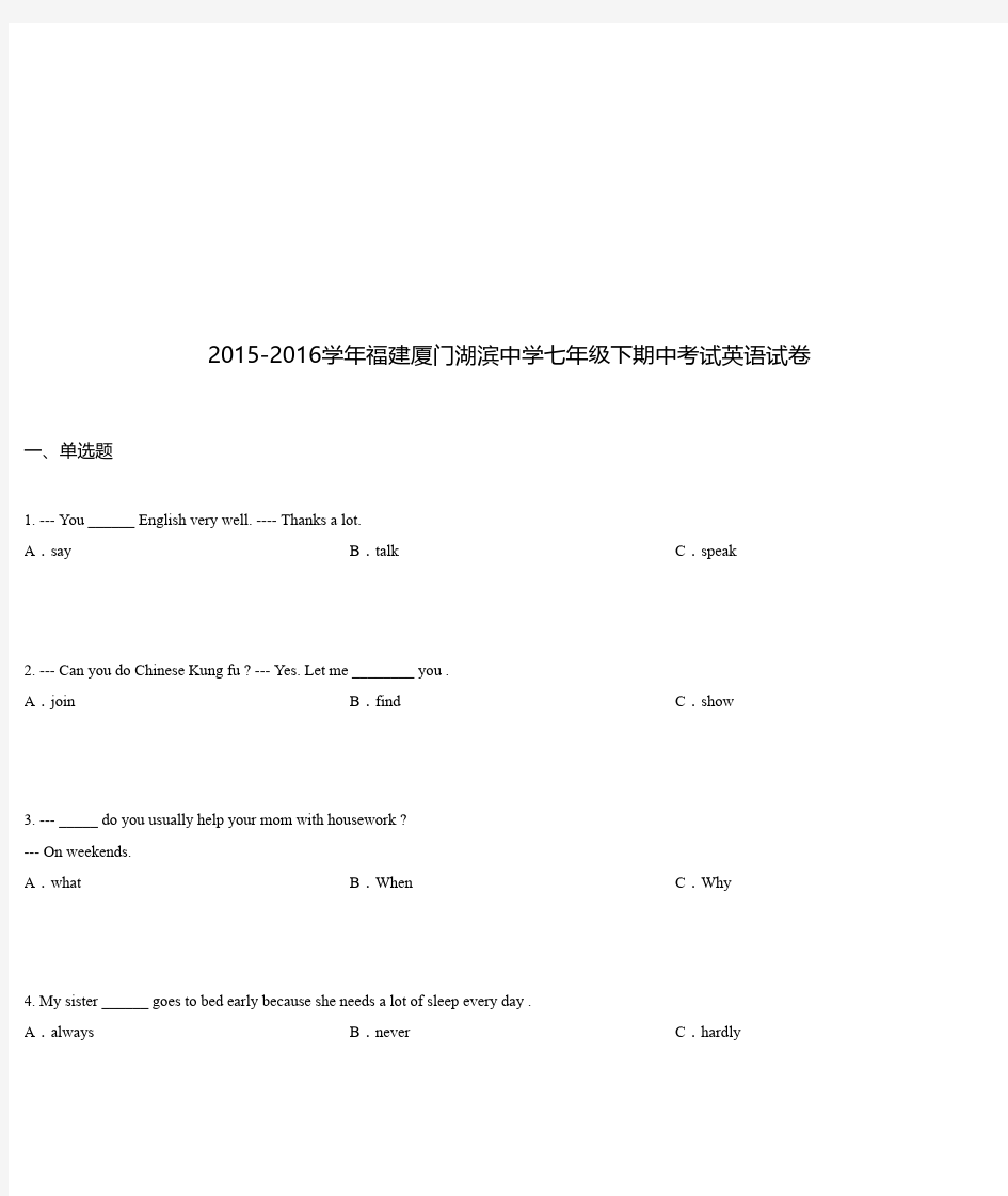 2015-2016学年福建厦门湖滨中学七年级下期中考试英语试卷