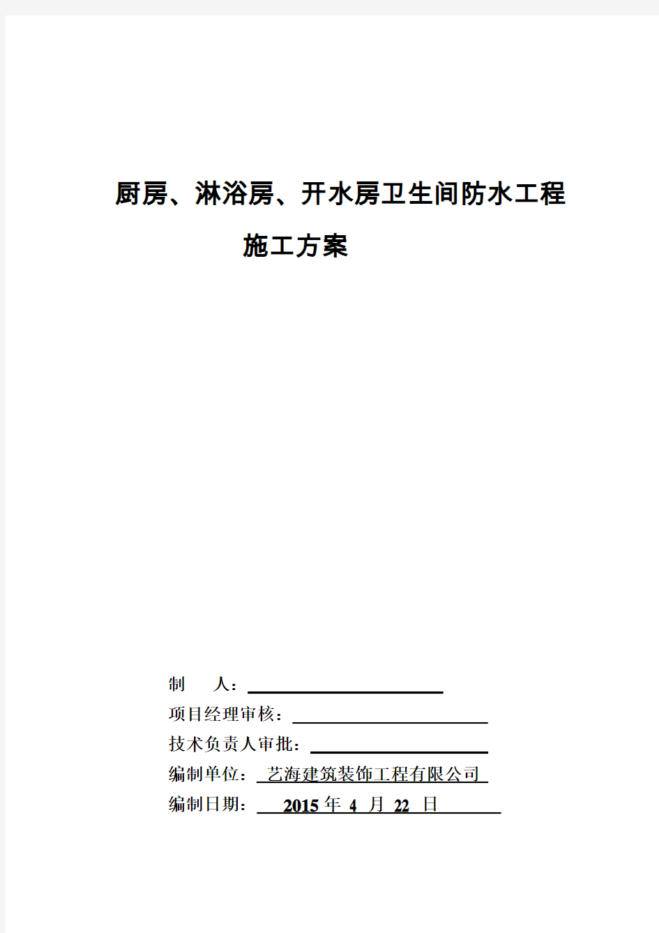 卫生间聚乙烯丙纶防水施工方案