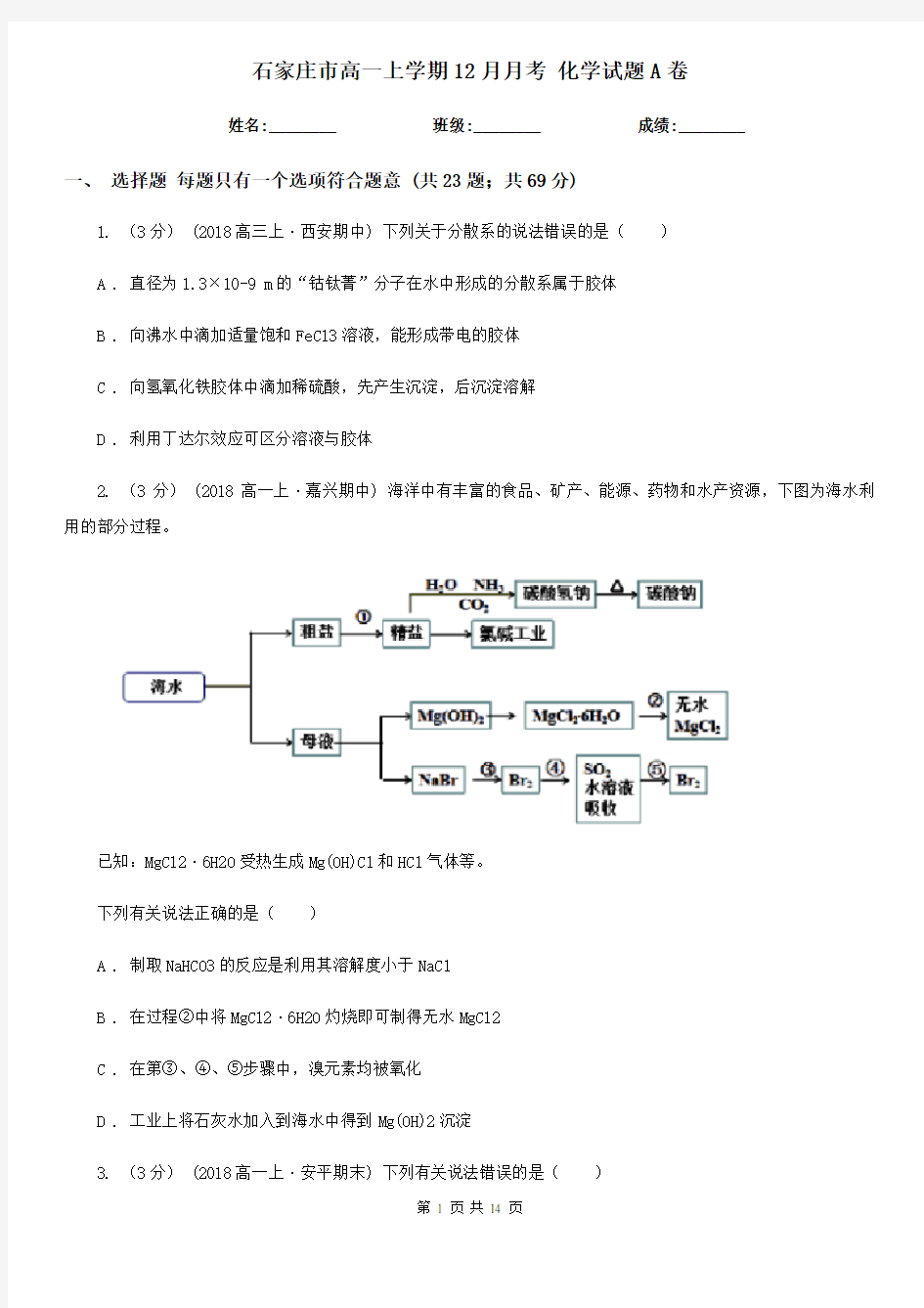 石家庄市高一上学期12月月考 化学试题A卷