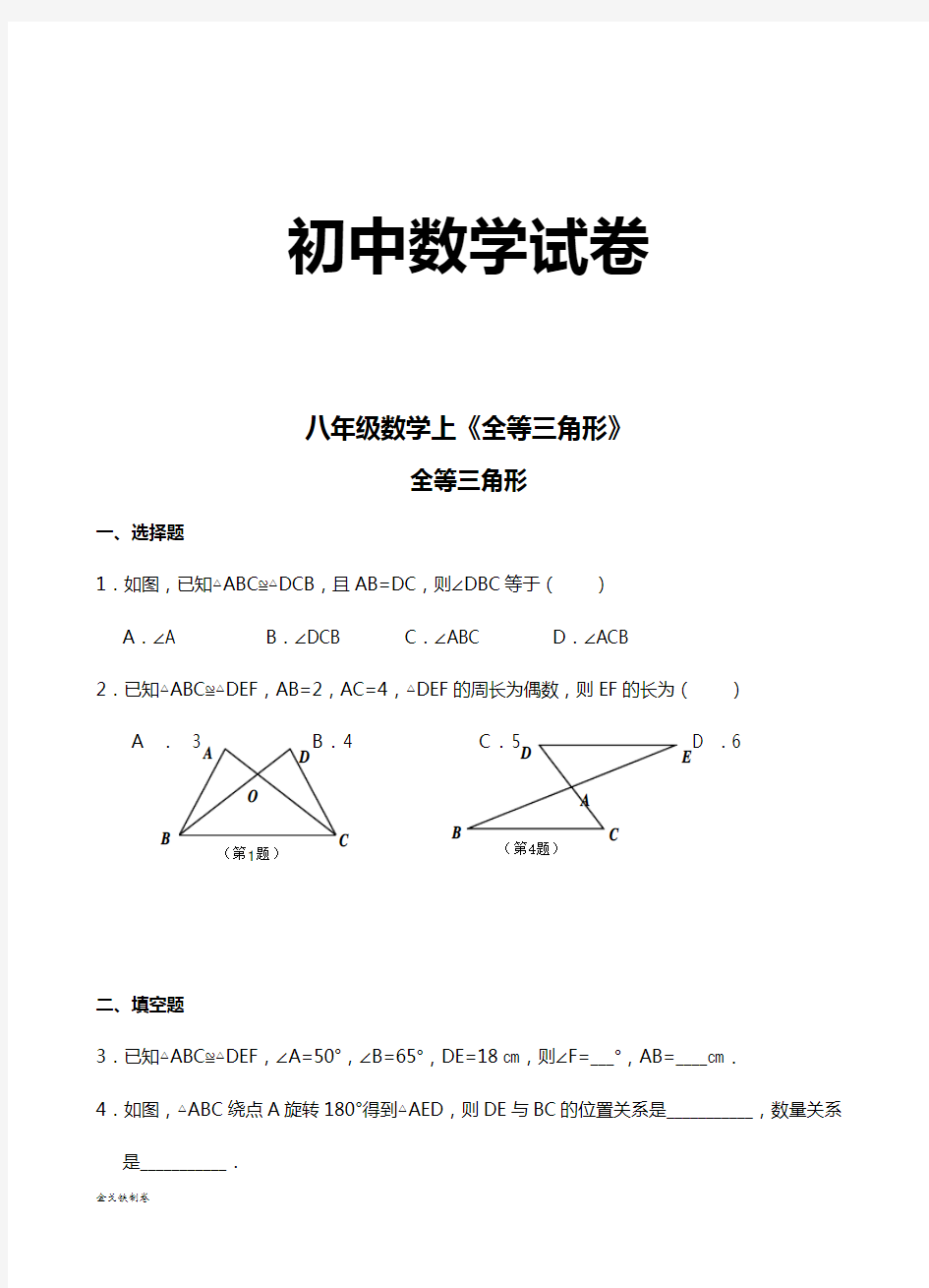 苏科版八年级数学上册《全等三角形》