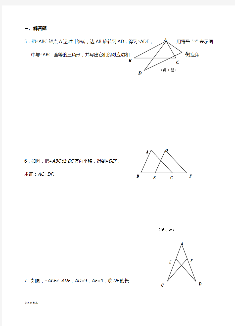 苏科版八年级数学上册《全等三角形》
