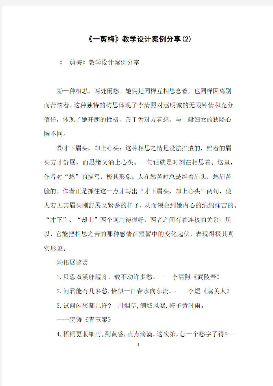 《一剪梅》教学设计案例分享(2)