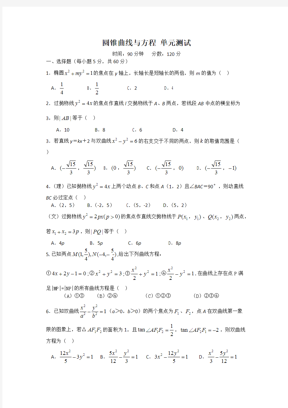 (完整版)圆锥曲线与方程测试题(带答案)