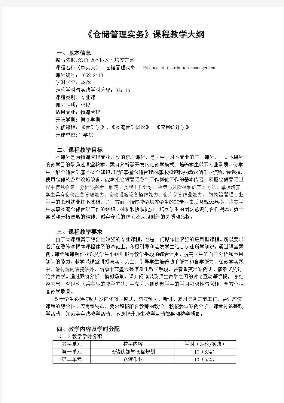 仓储管理实务课程教学大纲