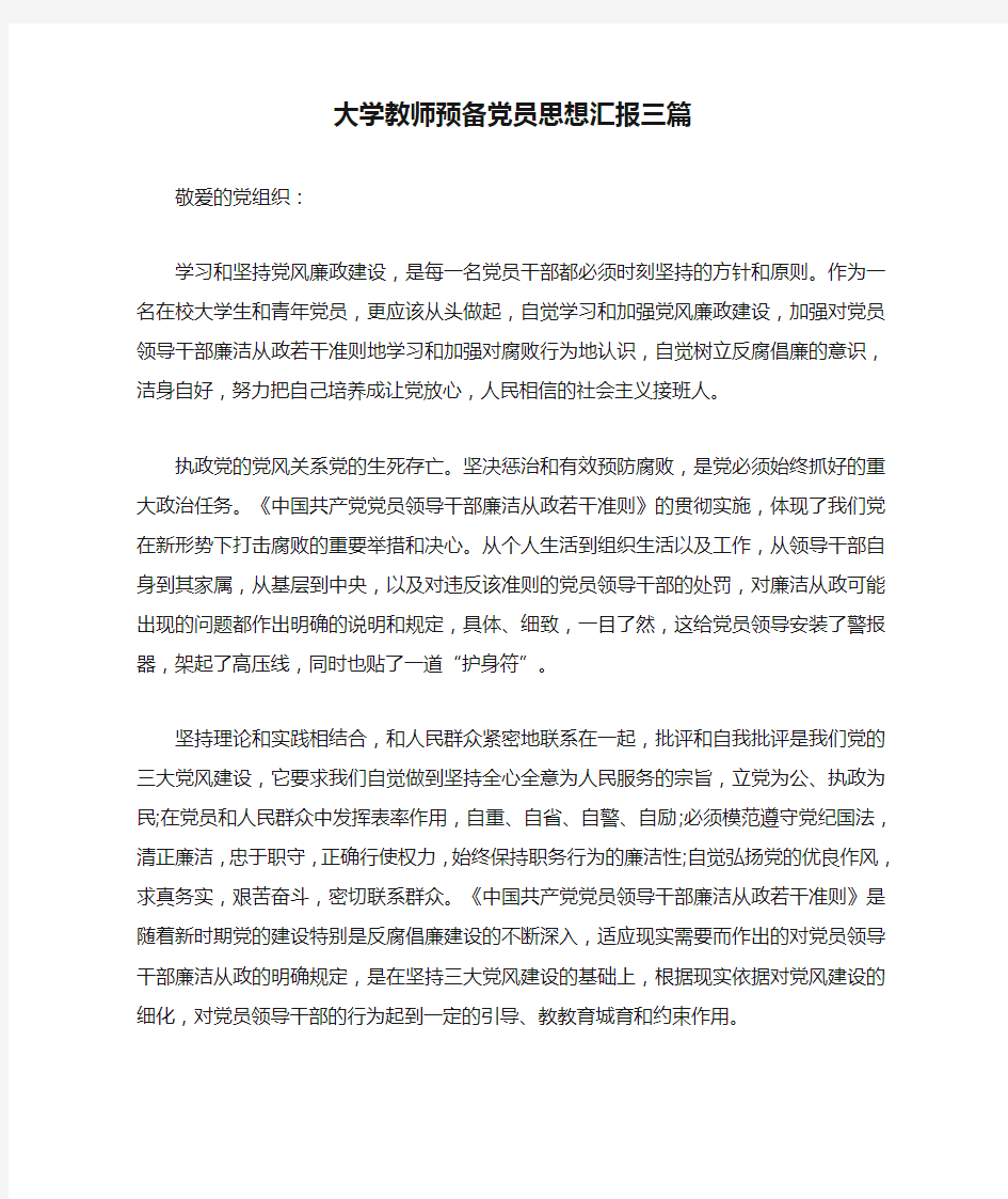 大学教师预备党员思想汇报三篇